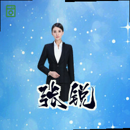 张锐